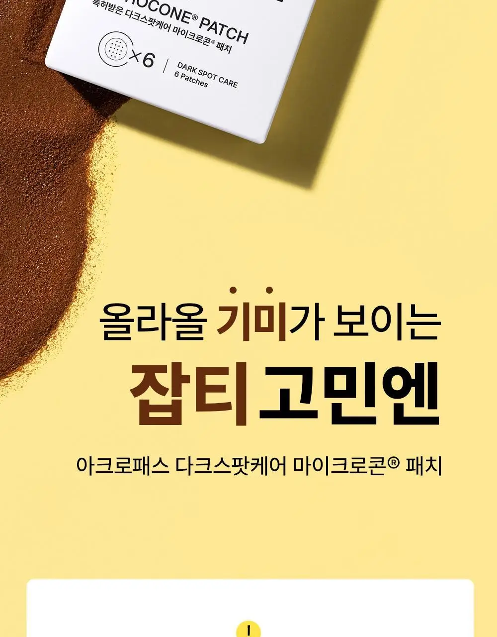 [기미패치] 아크로패스 다크스팟케어 6매입 상세페이지 2